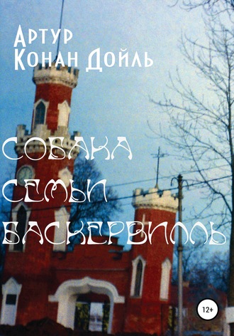 . Собака семьи Баскервилль