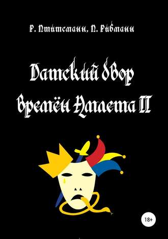 Рё Птитсманн. Датский двор времён Амлета II