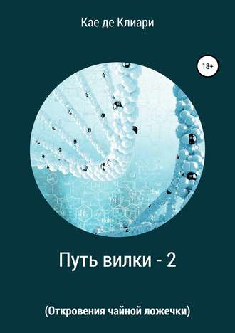 . Путь вилки – 2 (Откровения чайной ложечки)