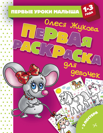 . Первая раскраска для девочек