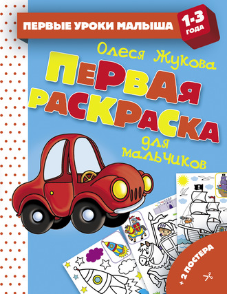 . Первая раскраска для мальчиков