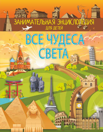 . Все чудеса света