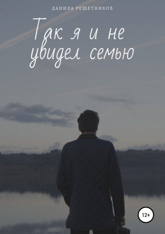 . Так я и не увидел семью