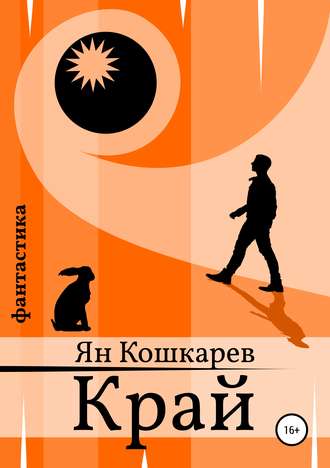 . Край