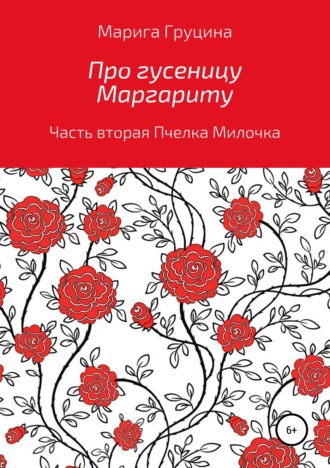 . Про гусеницу Маргариту. Часть вторая. Пчелка Милочка