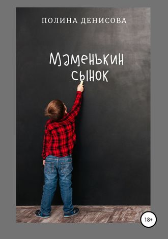 . Маменькин сынок