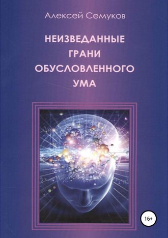 Алексей Степанович Семуков. Неизведанные грани обусловленного ума