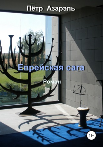 Пётр Азарэль. Еврейская сага