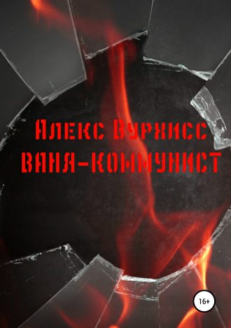 Алекс Вурхисс. Ваня-коммунист
