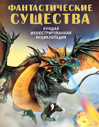 . Фантастические существа