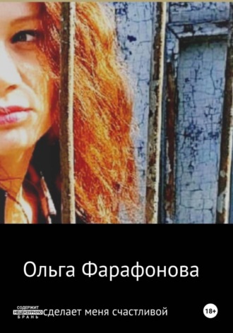 . Это сделает меня счастливой