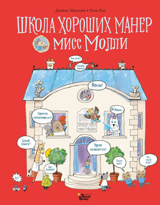 . Школа хороших манер мисс Молли