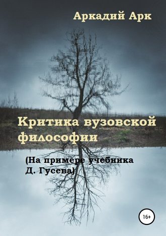 . Критика вузовской философии (На примере учебника Д. Гусева)