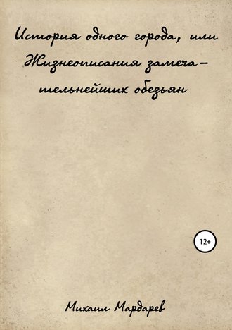 . История одного города, или Жизнеописания замечательнейших обезьян