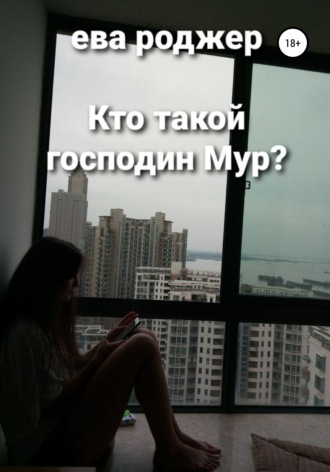 . Кто такой господин Мур?