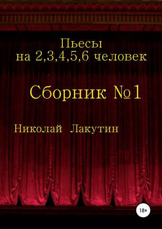 . Пьесы на 2,3,4,5,6 человек. Сборник №1