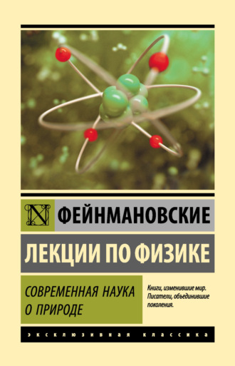 . Фейнмановские лекции по физике. Современная наука о природе