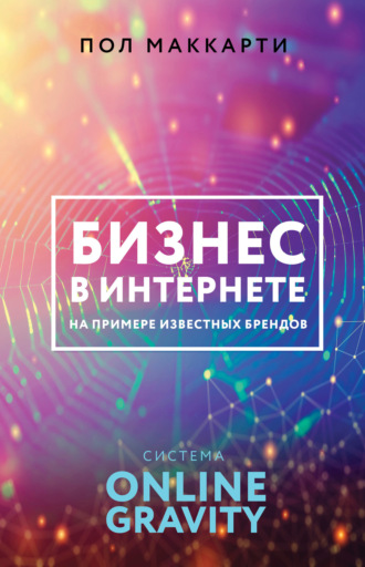 . Бизнес в интернете на примере известных брендов. Система ONLINE GRAVITY