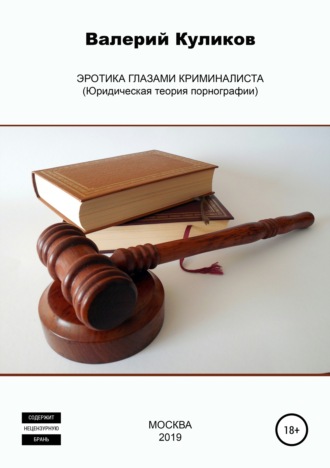 . Эротика глазами криминалиста (Юридическая теория порнографии)