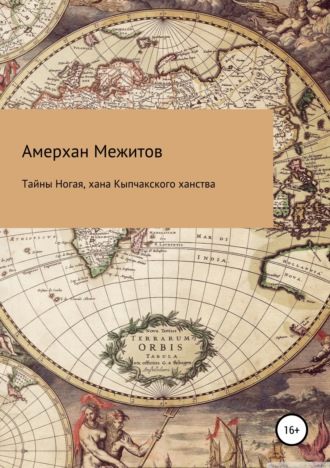 Амерхан Межитов. Тайны Ногая, хана Кыпчакского ханства