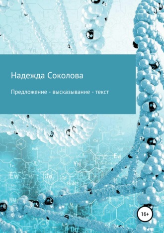 . Предложение – высказывание – текст