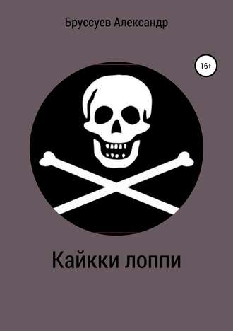 . Кайкки лоппи