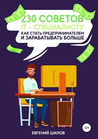 . 230 советов IT-специалисту как стать предпринимателем и зарабатывать больше