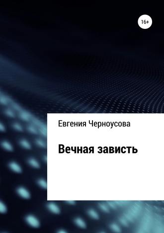 Евгения Черноусова. Вечная зависть