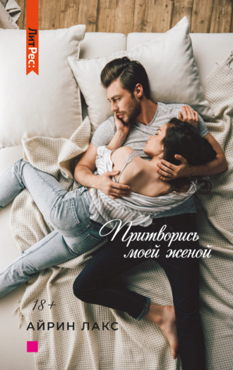. Притворись моей женой