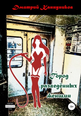Дмитрий Каннуников. Город разведённых женщин