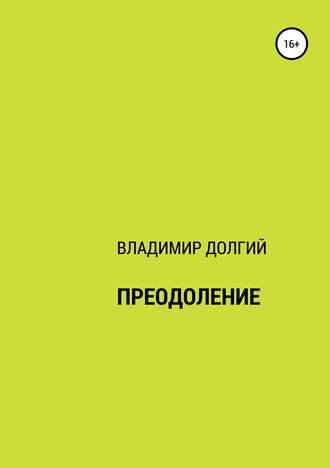 Владимир Матвеевич Долгий. Преодоление