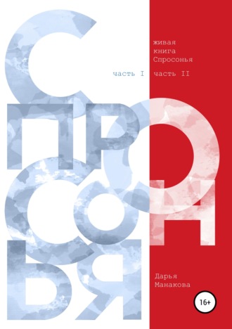 Дарья Манакова. Живая книга Спросонья (часть 1, часть 2)