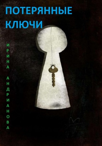 . Потерянные ключи