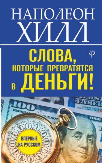 . Слова, которые превратятся в деньги!
