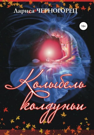 . Колыбель Колдуньи