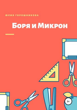 . Боря и Микрон