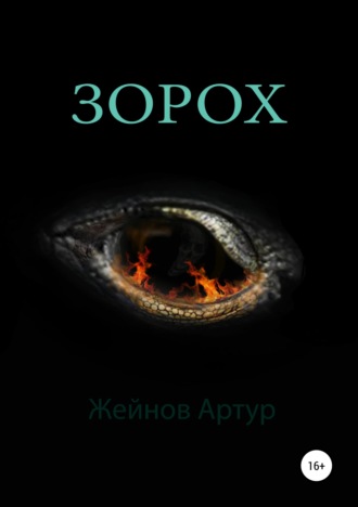 Артур Иванович Жейнов. Зорох