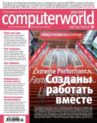 . Журнал Computerworld Россия №25/2012
