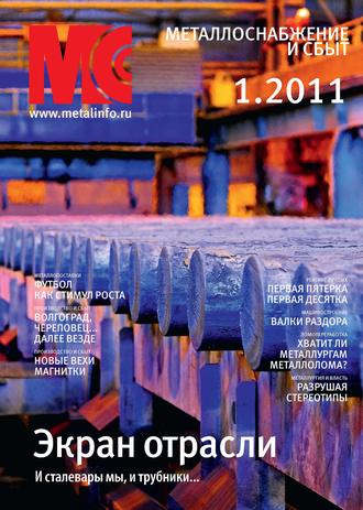 . Металлоснабжение и сбыт №1/2011