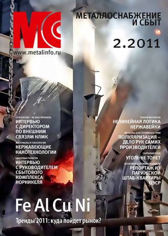 . Металлоснабжение и сбыт №2/2011