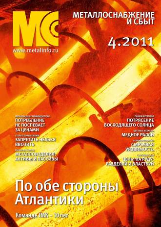 . Металлоснабжение и сбыт №4/2011