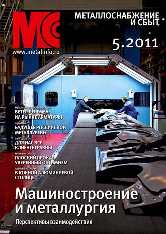 . Металлоснабжение и сбыт №5/2011