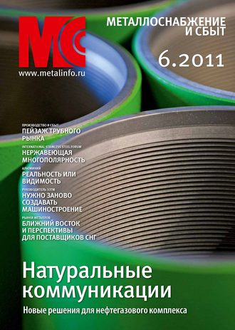. Металлоснабжение и сбыт №6/2011