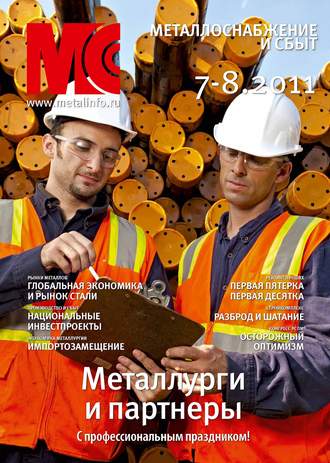 . Металлоснабжение и сбыт №7-8/2011