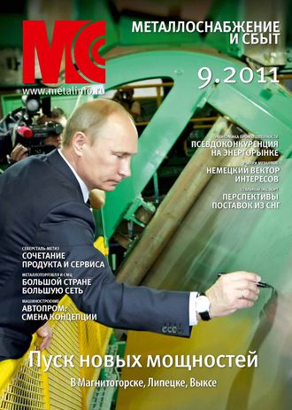 . Металлоснабжение и сбыт №9/2011