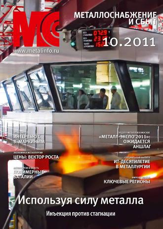 . Металлоснабжение и сбыт №10/2011