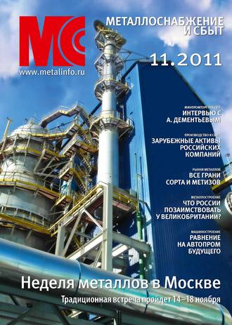 . Металлоснабжение и сбыт №11/2011