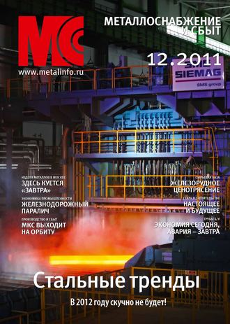 . Металлоснабжение и сбыт №12/2011