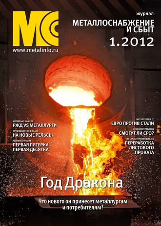 . Металлоснабжение и сбыт №1/2012
