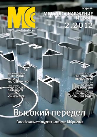 . Металлоснабжение и сбыт №2/2012